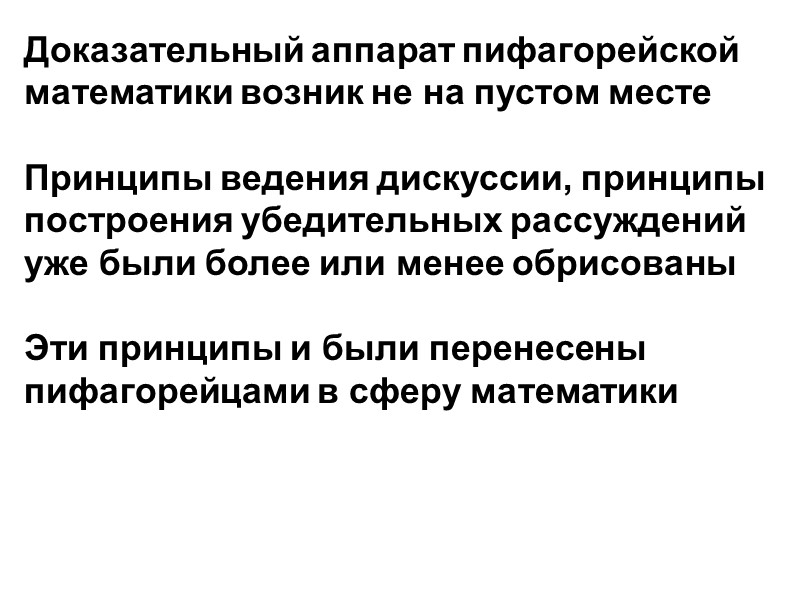 Доказательный аппарат пифагорейской математики возник не на пустом месте   Принципы ведения дискуссии,